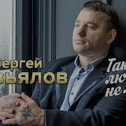 Завьялов Альбом 2020 Так Любить Не Хочу