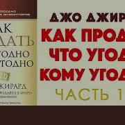 Как Продать Что Угодно Кому Угодно Джо Джирард