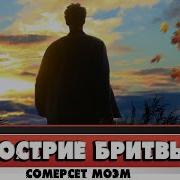 Уильям Сомерсет Моэм Острие Бритвы