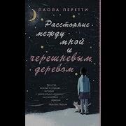 Паола Перетти Расстояние Между Мной И Черешневым Деревом