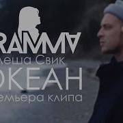 Dramma Океан