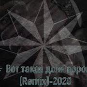 Dj Ara Вот Такая Доля Воровская Remix