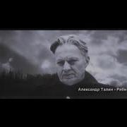 Александр Талин Видеоклипы