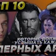 50 Лучших Оперных Арий