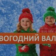 Новогодний Вальс Песня Детская Укутаны Снегом Дома И Деревья