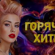 Горячие Хиты Я Буду Ждать