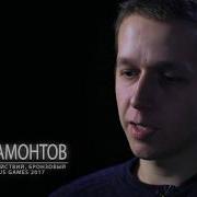 Павел Мамонтов