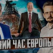 Будущее Восточной Европы Андрей Школьников