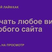 Скачать Бесплатно Видео