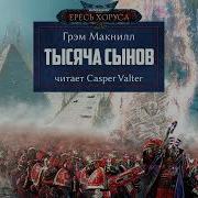 Ересь Хоруса Тысяча Сынов