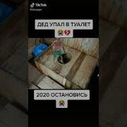 Песня Дед Упал В Туалет 2020 Остановись