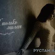 Рустам Нахушев И Только Милая Премьера Трека 2020