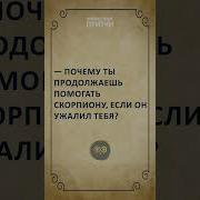 Фраза Про Скорпиона