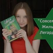 Совсем Того Жиль Легардинье