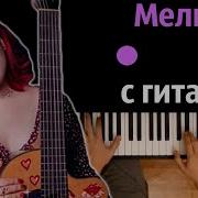 Мелкая С Гитарой Алена Швец Минус