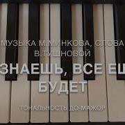 А Знаешь Все Еще Будет Минус