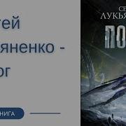 Аудио Книга Порог