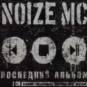 Певец Актриса Noize Mc