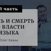 Олег Хазин Проповеди