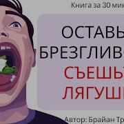 Съешьте Лягушку 21 Способ Научиться Успевать