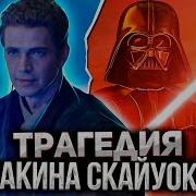 Как Энакин Стал Дарт Вейдером
