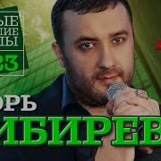 Игорь Кибирев Новинки 2019