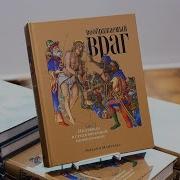 Михаил Майзульс Воображаемый Враг Иноверцы В Средневековой Иконографии