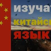 Изучать Китайский Язык Во Сне 9 Часов Без Музыки