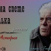 Виктор Астафьев Жил На Свете Толька
