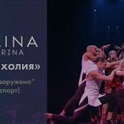 Полина Гагарина Меланхолия Live А