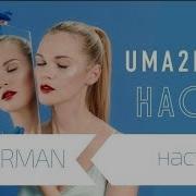 Уматурман Настя