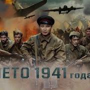 Непобежденные Кровавое Лето 1941 Года