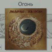 Огонь Мельница