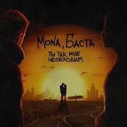 Ты Так Мне Необходим От Mona Баста