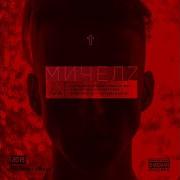 Мичелz Член Общества