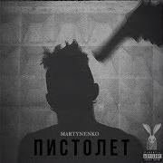 Martynenko Пистолет