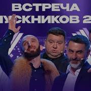 Квн 2023 Встреча Выпускников