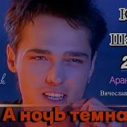 Юрий Шатунов А Ночь Темна