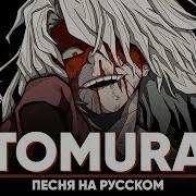 Tomura My Hero Academia Song Оригинальная Песня От Jackie O