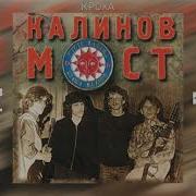 Калинов Мост Кроха
