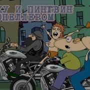 Масяня Пингвин С Пропеллером