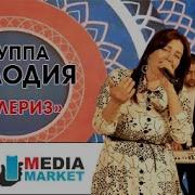 Гр Мелодия Вилериз
