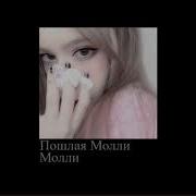Пршлая Молли Молли Slowed