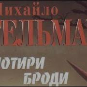 Стельмах М Четыре Брода