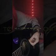 Че Я Загоняюсь Че Я За Тобой Гоняюсь На Гитаре