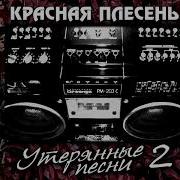 Красная Плесень Утерянные Песни Часть 2