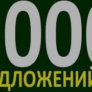Более 5000 Предложений Здесь Урок 141