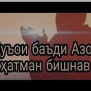 Дуои Баъди Азон Hd