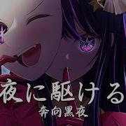 Nightcore 夜に駆ける 奔向黑夜 Lyrics