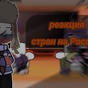 Реакция Стран На Россию